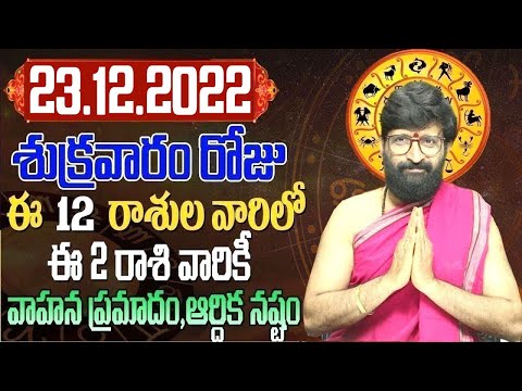 23rd December 2022 Friday Rashi Phalithalu|Daily TeluguHoroscope | Today Horoscope|AstroSyndicate