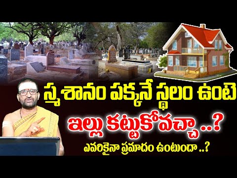స్మశానం పక్కనే స్థలం ఉంటె ఇల్లు కట్టుకోవచ్చా ..? ఎవరికైనా ప్రమాదం ఉంటుందా ..? | #astrosyndicate