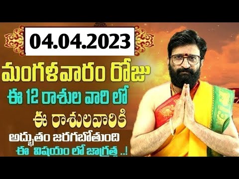 4th April 2023 Tuesday Daily Rashiphalithalu In Telugu |Rashi Phalalu |Panchangam Astro Syndicate