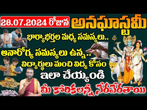 28.07.2024 రోజున అనఘాస్టమీ ఇలా చేయ్యండి మీ కోరికలన్నీ నేరవేరతాయి | #Anaghastami #anaghadevi