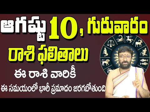 10th August 2023 Thursday Rasi Phalalu in Telugu|Rashi Phalithalu | Daily Panchangam |TodayHoroscope