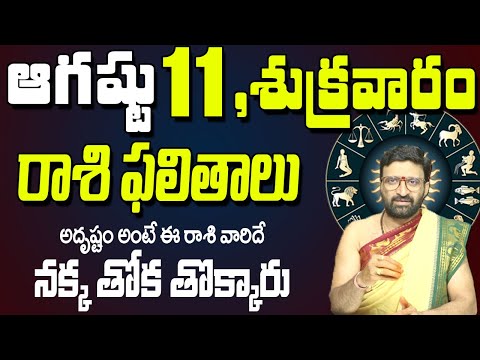 11th August 2023 Friday Rasi Phalalu in Telugu| Rashi Phalithalu | Daily Panchangam |TodayHoroscope