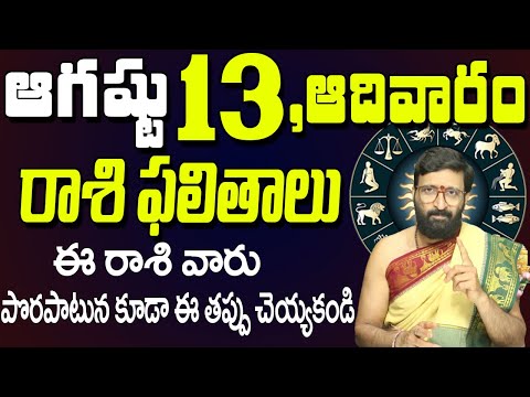 13th August 2023 Sunday Rasi Phalalu in Telugu| Rashi Phalithalu | Daily Panchangam|TodayHoroscope