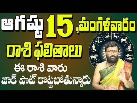 15th August 2023 Tuesday Rasi Phalalu in Telugu| Rashi Phalithalu | Daily Panchangam |TodayHoroscope