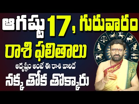 17th August 2023 Thursday Rasi Phalalu in Telugu|Rashi Phalithalu | Daily Panchangam |TodayHoroscope