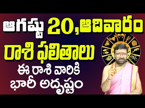 20th August 2023 Sunday Rasi Phalalu in Telugu|Rashi Phalithalu | Daily Panchangam |TodayHoroscope