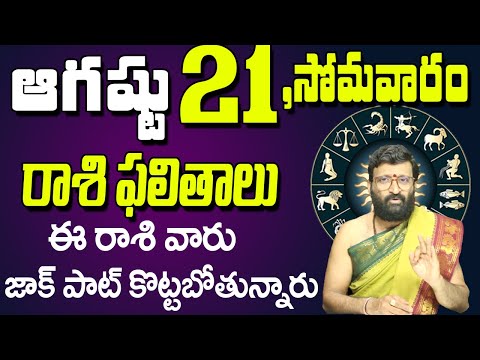 21th August 2023 Monday Rasi Phalalu in Telugu|Rashi Phalithalu | Daily Panchangam |TodayHoroscope