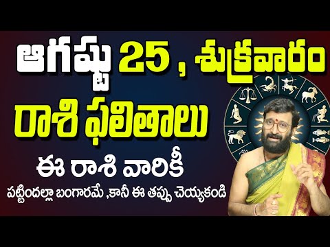 25th August 2023 Friday Rasi Phalalu in Telugu|Rashi Phalithalu | Daily Panchangam |TodayHoroscope