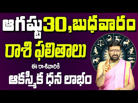 30th August 2023 Wednesday Rasi Phalalu in Telugu|Rashi Phalithalu |Daily Panchangam |TodayHoroscope