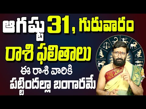 31st August 2023 Thursday Rasi Phalalu in Telugu|Rashi Phalithalu |Daily Panchangam |TodayHoroscope