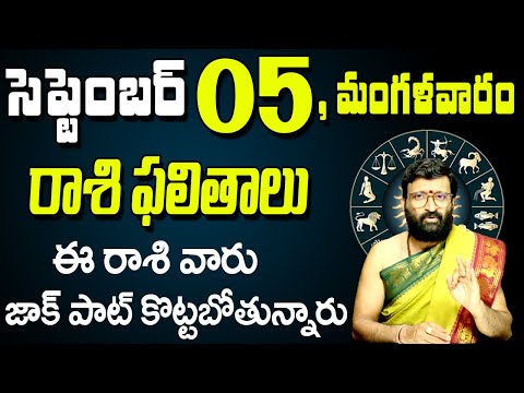 05th September 2023 Tuesday RasiPhalalu in Telugu|Rashi Phalithalu | Daily Panchangam|TodayHoroscope