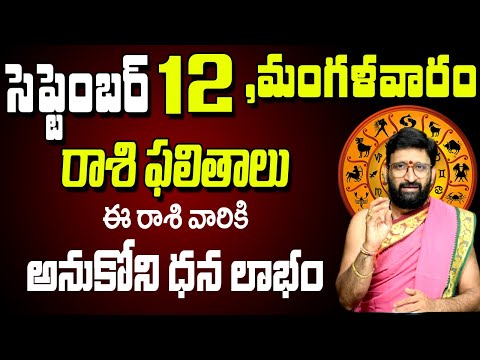 సెప్టెంబర్ 12 మంగళవారం రాశిఫలితాలు | #Horoscopeintelugu #Todayrashiphalithalu |  Astro Syndicate