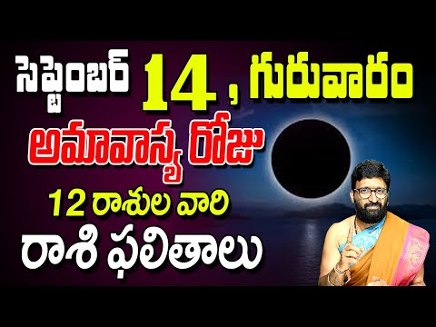 సెప్టెంబర్ 14 అమావాస్య రోజు 12 రాశుల వారి ఫలితాలు | #rashiphalithalu #todayrashiphalalu #astrology