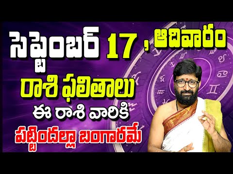 17th September 2023 Sunday RasiPhalalu in Telugu| Rashi Phalithalu|Daily Panchangam |TodayHoroscope