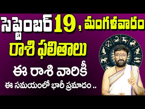 September 19 Tuesday Horoscpe In Telugu | #Todayrashiphalithalu  | #rashiphalithalu  Astro Syndicate