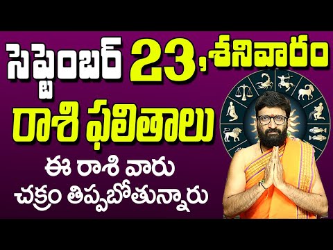 23rd September 2023 Saturday RasiPhalalu in Telugu|Rashi Phalithalu |DailyPanchangam|TodayHoroscope