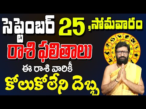 25th September 2023 Monday RasiPhalalu in Telugu|Rashi Phalithalu | Daily Panchangam |TodayHoroscope