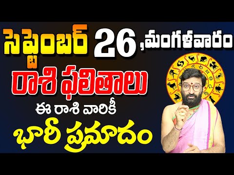 26th  September 2023 Tuesday RasiPhalalu in Telugu|Rashi Phalithalu |DailyPanchangam|TodayHoroscope