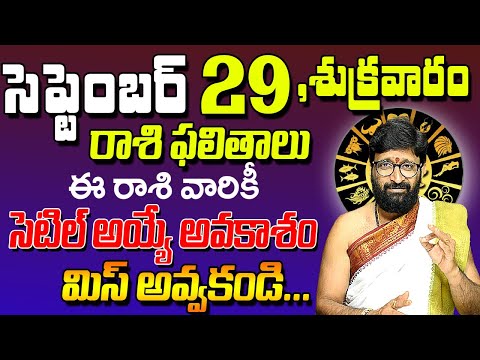 29th September 2023 Friday RasiPhalalu in Telugu|Rashi Phalithalu |DailyPanchangam|TodayHoroscope