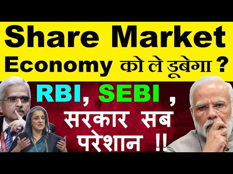 Share Market Economy को ले डूबेगा ?  RBI, SEBI , Government क्यों हुए परेशान ? | Bank | FD | F&O