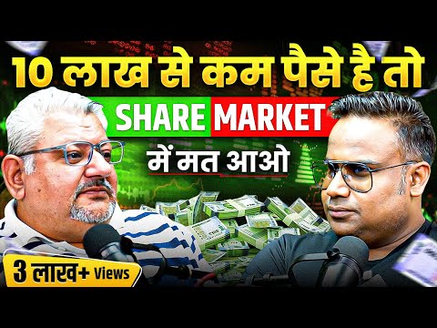 10 लाख से कम पैसे है तो, Share Market में मत आओ | Podcast with Deepak Wadhwa | Sagar Sinha Show