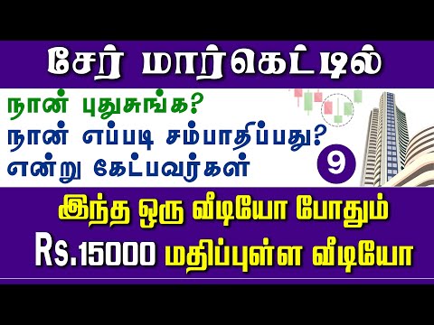 ஷேர் மார்கெட்டில் சம்பாதிக்க கண்டிப்பாக இந்த விடியோ பார்த்தாக வேண்டும் | Panyugam 9 | free course