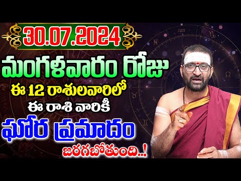 30th July 2024 Tuesday RasiPhalithalu& Panchangam|Today Rasi Phalalu Telugu|Daily RasiPhalaluTelugu