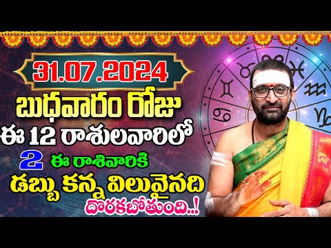 31st July 2024 Wednesday RasiPhalithalu& Panchangam|Today RasiPhalalu Telugu|Daily RasiPhalaluTelugu
