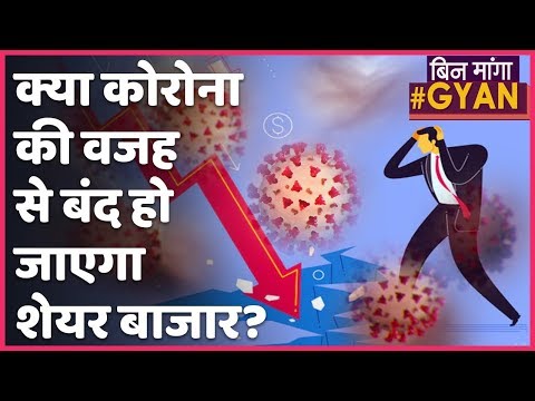 Coronavirus की वजह से लगातार गिर रहा Share Market, क्या SEBI बंद करेगा Trading। ABP Uncut