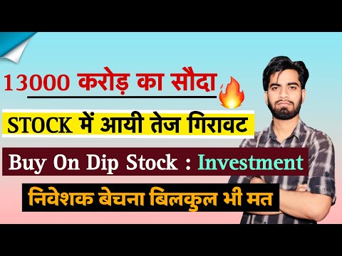 13000 करोड़ का सौदा 🔥 Stock 4% गिरा ⚠️ निवेशक बिलकुल मत बेचना Share ‼️ Breaking News