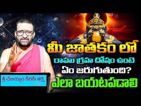 రాహు గ్రహ దోషం పూర్తిగా తొలిగిపోవాలంటే ఎం చెయ్యాలి ? | rahu graha doshan nivarana | Astro Syndicate