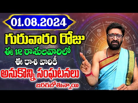 1st August 2024thursday RasiPhalithalu& Panchangam|Today RasiPhalalu Telugu|Daily RasiPhalaluTelugu