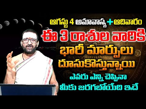 ఆగస్టు 4 అమావాస్య + ఆదివారం ఈ 3 రాశుల వారికి భారీ మార్పులు ..| #august2amavasya #amavasya