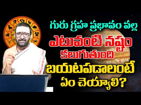 గురు గ్రహ ప్రభావం వాళ్ళ ఎటువంటి నష్టం కలుగుతుంది బయటపడాలంటే ఎం చెయ్యాలి ? | #gurugrahaeffects