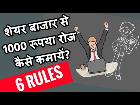 Share Market से 1000 रूपये रोज कैसे कमायें/ 6 tips for intraday trading / Stock Tips/ Intraday Tips