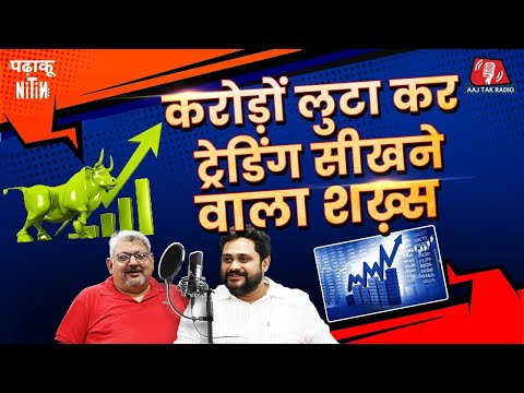 Share Market में सिर्फ मुनाफ़ा चाहते हैं तो इन साहब को Ignore ना करें: Padhaku Nitin| Deepak Wadhwa