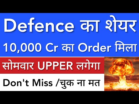 DEFENCE का SHARE 🔥 10000 Cr का ORDER मिला • SHARE MARKET LATEST NEWS TODAY • STOCK MARKET INDIA