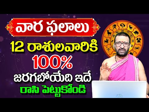 Weekly Horoscope In telugu |12 రాశులవారికి 100% జరగబోయేది ఇదే రాసి పెట్టుకోండి| Vaara Phalalu |