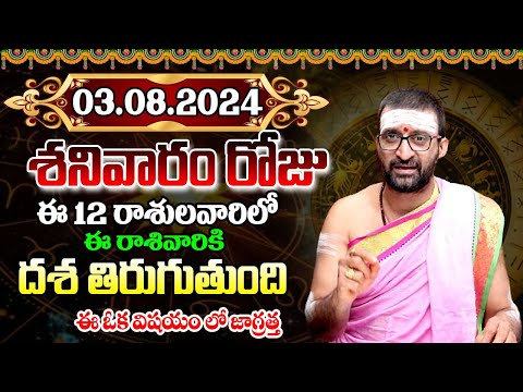 3rd August 2024 saturday RasiPhalithalu& Panchangam|Today RasiPhalalu Telugu|Daily RasiPhalaluTelugu