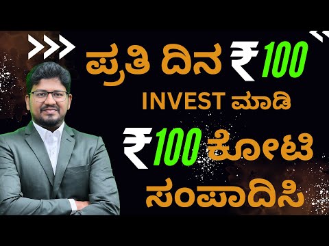 ಪ್ರತಿ ದಿನ 100 rs Invest ಮಾಡಿ 100 Cr ಮಾಡುವುದು ಹೇಗೆ? #sharemarket #stockmarket #share #stock