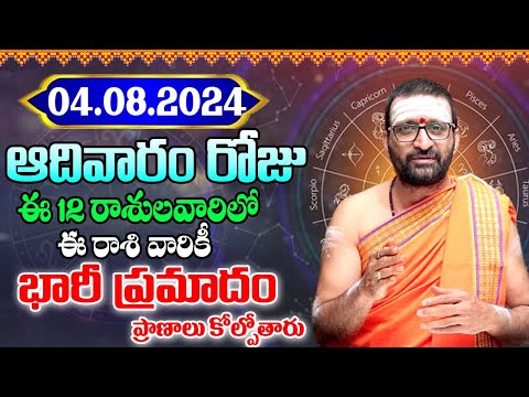 4thAugust 2024 Sunday RasiPhalithalu& Panchangam|Today RasiPhalalu Telugu|Daily RasiPhalaluTelugu