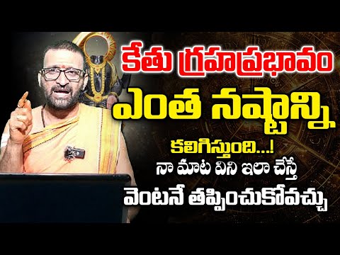 కేతు గ్రహప్రభావం ఎంత నష్టాన్ని కలిగిస్తుంది…!| #Kethugrahaeffects #Kethugrahaprabhavam