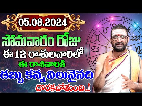 5thAugust 2024 Monday RasiPhalithalu& Panchangam|Today RasiPhalalu Telugu|Daily RasiPhalaluTelugu
