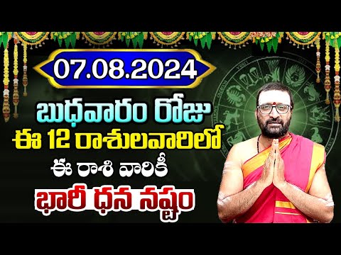 07th August 2024 Wednesday RasiPhalithalu& Panchangam|Today RasiPhalalu Telugu | Daily RasiPhalalu