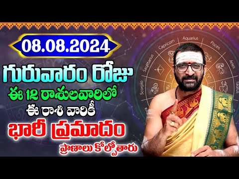 08th August 2024 Thursday RasiPhalithalu& Panchangam|Today RasiPhalalu Telugu | Daily RasiPhalalu