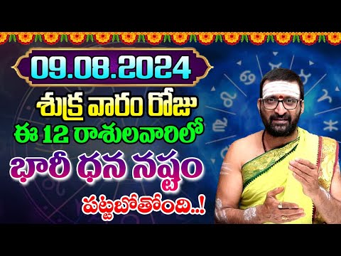 09th August 2024 Friday RasiPhalithalu& Panchangam|Today RasiPhalalu Telugu | Daily RasiPhalalu