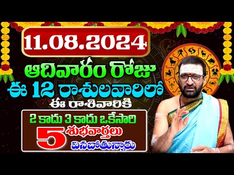 11th August 2024 Sunday RasiPhalithalu& Panchangam|Today RasiPhalalu Telugu | Daily RasiPhalalu