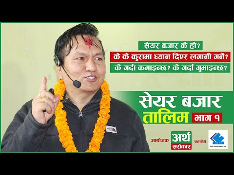 Share Market Training by Subas Chandra Bhattarai || Part-1 || SHARE MARKET TRAINING || Artha Sarokar