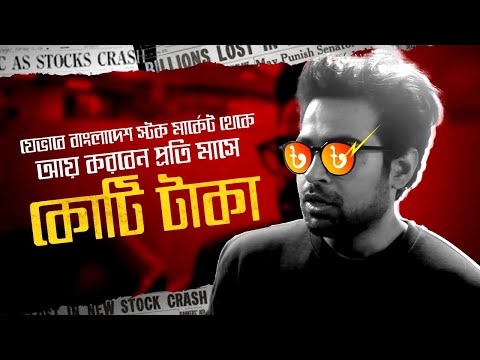 বাংলাদেশ স্টক মার্কেটে যেভাবে ৫০০,০০০ টাকা ইনভেস্ট করলাম – A Tutorial – Stock Market Bangladesh