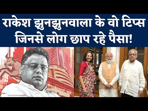 Rakesh Jhunjhunwala Share Market Tips: राकेश झुनझुनवाला की Stock Market Tips | BSE | NSE | NBT